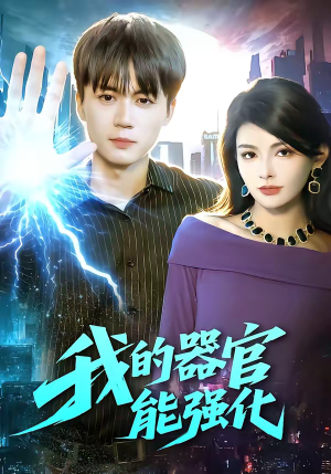 我的器官能强化（95集）看短剧放松一下