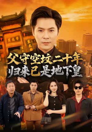父守空坟二十年，归来已是地下皇（61集）热门短剧来袭