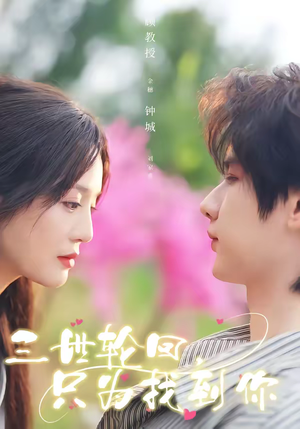 三世轮回，只为找到你（65集）好看吗