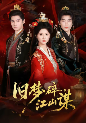 旧梦碎，江山谋（75集）UC网盘在线看