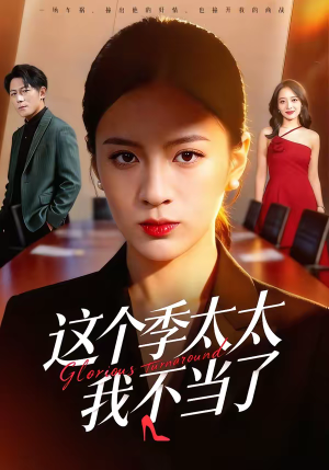 这个季太太我不当了（55集）看到大结局