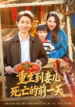 重生到妻儿死亡的前一天(80集) 重生到妻儿死亡的前一天(80集)免费短剧推荐