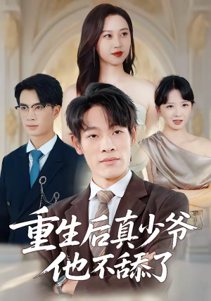 重生后真少爷他不舔了（34集）精彩短剧抢先看