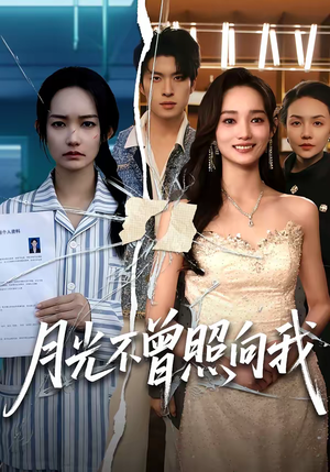月光不曾照向我（60集）在线观看