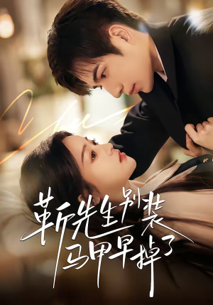 靳先生别装马甲早掉了（60集）古代短剧推荐