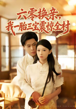 六零换亲，我一胎三宝震惊全村（60集）短剧解说全集