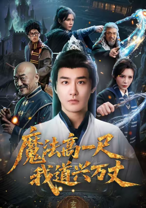 魔法高一尺我道兴万丈（70集）短剧追不停