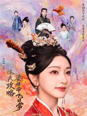 休夫攻略：婆母带飞日常（76集）全剧看到大结局