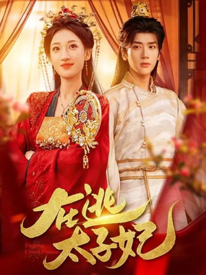 在逃太子妃（64集）好看的短剧分享