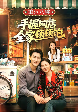 重返八零手握网店全家顿顿饱（70集）甜宠短剧追到爽