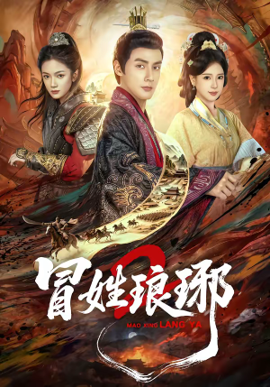 瑁｜姓琅琊2（61集）短剧免费观看