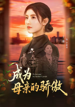 成为母亲的骄傲（79集）直接追到结尾