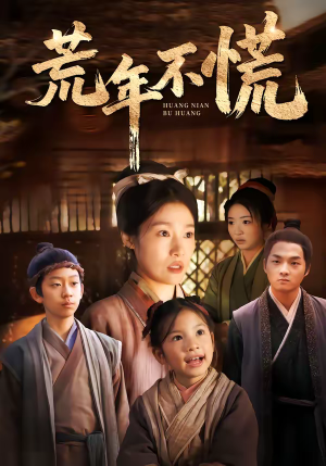 荒年不慌（68集）口碑之选免费看