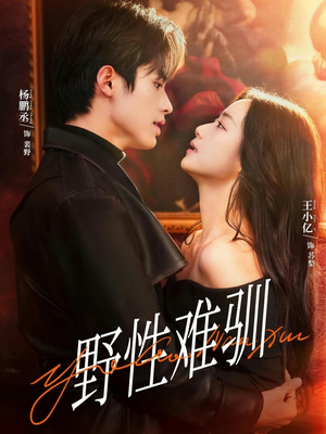 野性难驯＆驯野2（81集）1-102集
