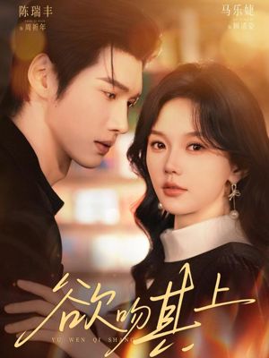 欲吻其上（76集）精彩短剧推荐