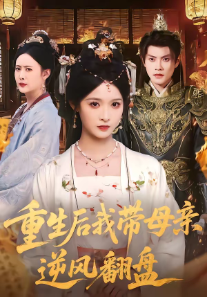 重生后我带母亲逆风翻盘（73集）熬夜追短剧