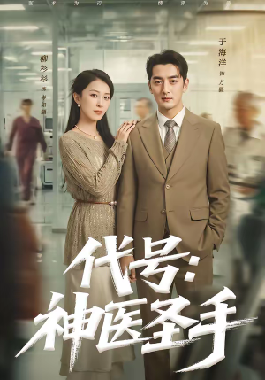 代号：神医圣手（61集）番茄免费短剧