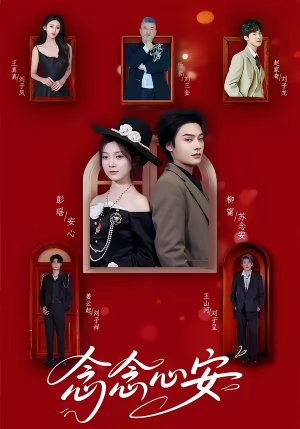 念念心安（65集）爆款短剧抢先看