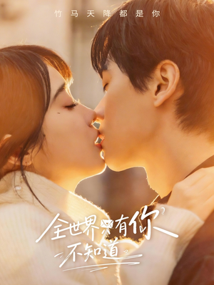 全世界只有你不知道（70集）深深爱上这部剧