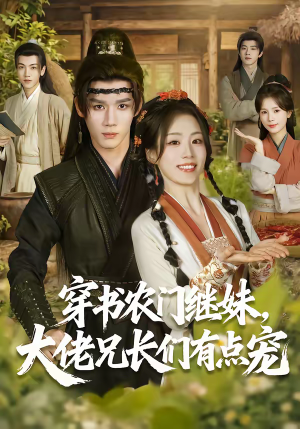 穿书农门继妹，大佬兄长们有点宠（71集）古装热门短剧