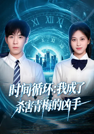 时间循环:我成了杀害青梅的凶手(72集) 时间循环:我成了杀害青梅的凶手(72集)悬疑短剧推荐