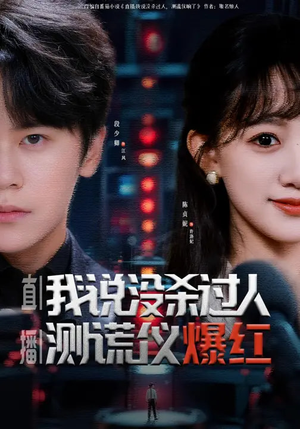 直播我说没杀过人测谎仪爆红（79集）最热门短剧来了