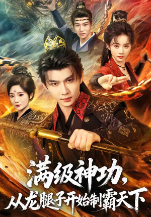满级神功，从龙腿子开始制霸天下（80集）看短剧放松一下