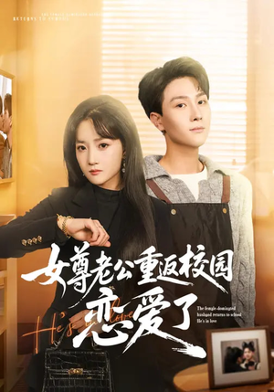 女尊老公重返校园恋爱了(75集) 女尊老公重返校园恋爱了(75集)免费热门短剧