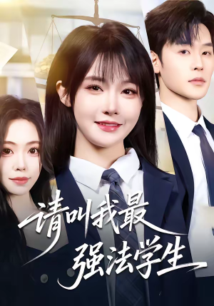请叫我最强法学生（67集）短剧中追到爽