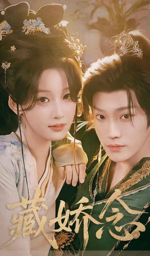 藏娇念（60集）短剧抢先看全集