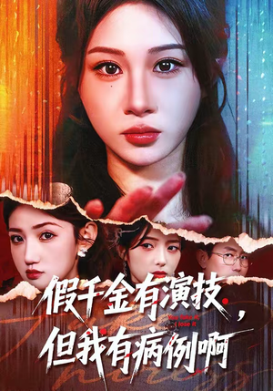 假千金有演技，但我有病例啊（80集）女主谁演的