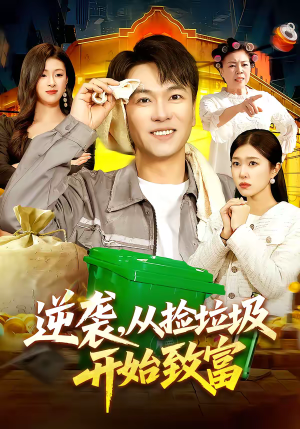 逆袭，从捡垃圾开始致富（104集）短剧上头又好看