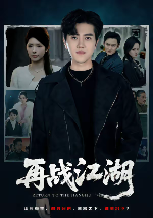 再战江湖（75集）精彩短剧来了