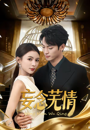 妄念芜情（72集）一起追短剧