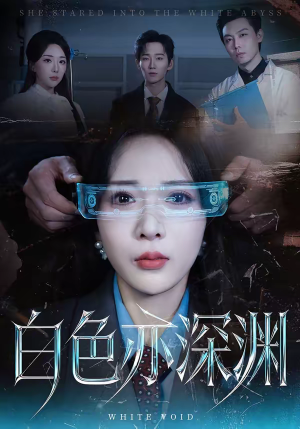 白色亦深渊（64集）真的好看吗
