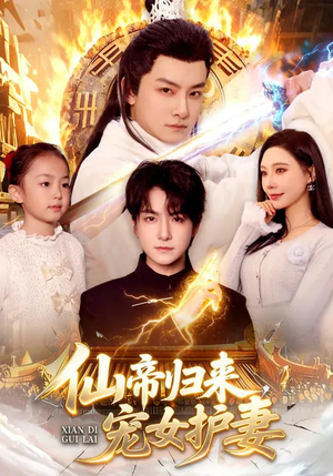 仙帝归来，宠女护妻（82集）爆款短剧追不停