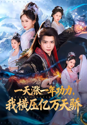 一天涨一年功力，我横压亿万天骄（80集）女频短剧推荐