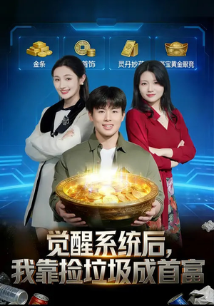 觉醒系统后，我靠捡垃圾成首富（77集）短剧太上头了