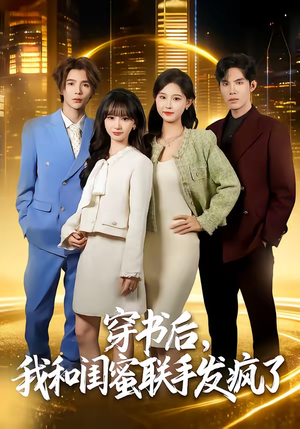 穿书后，我和闺蜜联手发疯了（78集）全集免费看短剧