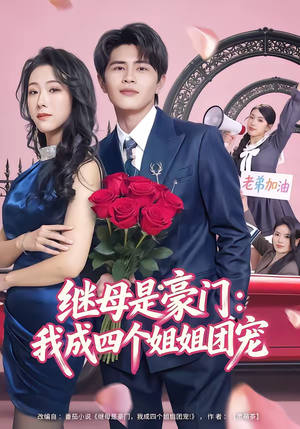继母是豪门：我成四个姐姐团宠（80集）80到100集