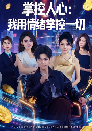 掌控人心我用情绪掌控一切（80集）火热短剧抢先看