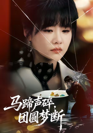 马蹄声碎,团圆梦断(78集) 马蹄声碎,团圆梦断(78集)超好看的短剧