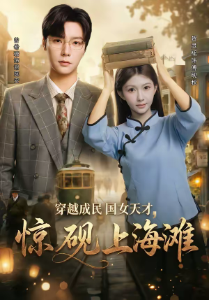 穿越成民国女天才，惊砚上海滩（60集）分享好看短剧