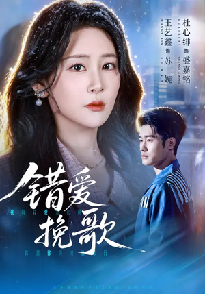 错爱挽歌（56集）精彩的网络短剧