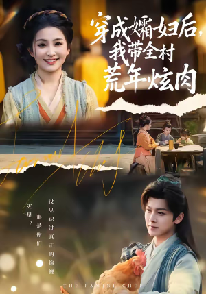 穿成孀妇后,我带全村荒年炫肉(60集) 穿成孀妇后,我带全村荒年炫肉(60集)全集我都看完了