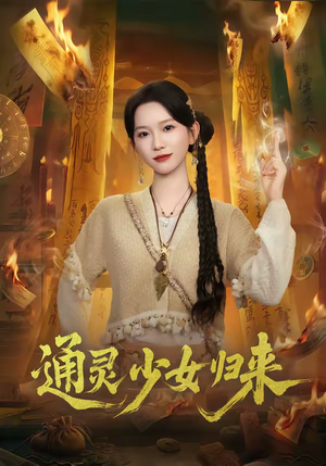 通灵少女归来（64集）我真的爱了