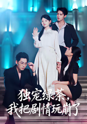 独宠绿茶，我把剧情玩崩了（60集）一口气追完短剧