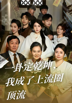 一卦定乾坤,我成了上流圈顶流(80集) 一卦定乾坤,我成了上流圈顶流(80集)热播短剧追不停