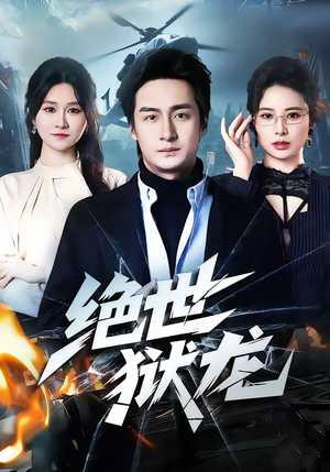 绝世狱龙（60集）免费观看