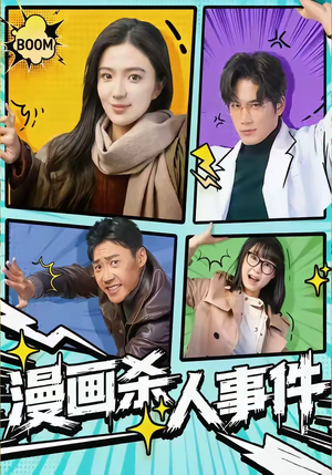 漫画杀人事件（75集）哪个短剧网能看